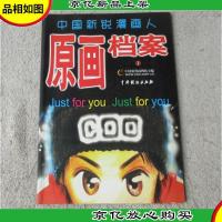 中国新锐漫画人原画档案.1