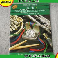 管乐队标准化训练教程:长笛3(原版引进)