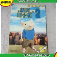 精灵鼠小弟.2:电影写真版