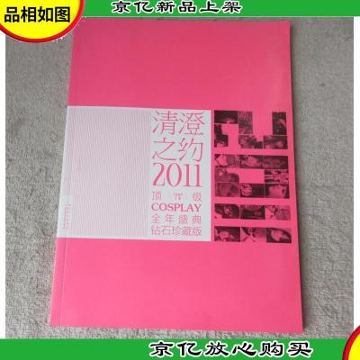 清澄之约2011:*COSPLAY(全年盛典钻石珍藏版)