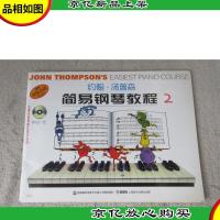 约翰·汤普森简易钢琴教程2(附光盘)