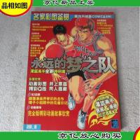 名家彩图鉴赏:靓作与绘画 灌篮高手全新特别篇 永远的梦之队(