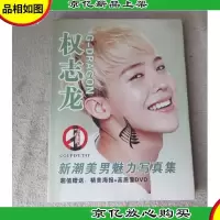 权志龙 新潮美男魅力写真集(无光盘)