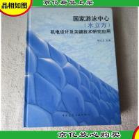 国家游泳中心(水立方)机电设计及关键技术研究应用(签名本)