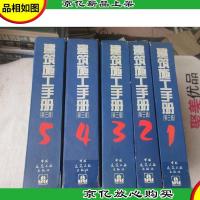 建筑施工手册(第三版)全1-5册合售