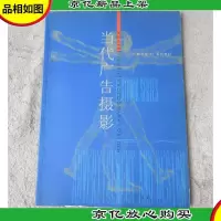 广告与设计系列教材——当代广告摄影