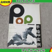 现代设计基础丛书:手绘POP实例