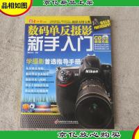 数码单反摄影新手入门(无光盘)