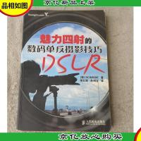魅力四射的数码单反摄影技巧(附光盘)