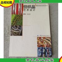 纺织品艺术设计(高等艺术设计专业系列教材)
