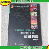 高职高专自考·艺术设计教材:造型设计基础(修订版)——色彩构