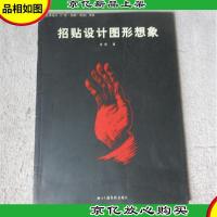 招贴设计图形想象