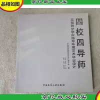 四校四导师——实验教学联合指导环境艺术毕业设计