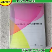 欧洲设计现在时 SURFACE 瑟菲斯工作室