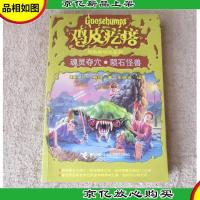 鸡皮疙瘩惊险新世纪系列 魂灵夺穴.陨石怪兽