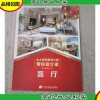 业之峰明星设计师帮你设计家:客厅