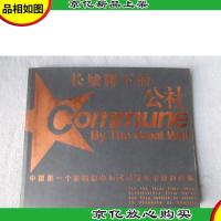 长城脚下的公社(附光盘)