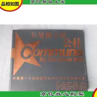 长城脚下的公社(附光盘)