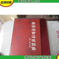 李荣海书法楹联集[8开布面精装]有函套[签名本]