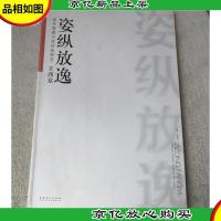 当代国画大家作品研究:王西京 姿纵放逸