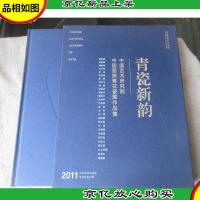 青瓷新韵——中国艺术研究院中国画院青花瓷展作品集