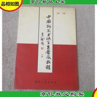 中国钢笔书法学生普及教程(下册)签名本