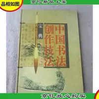 中国书法创作技法宝典.行书卷