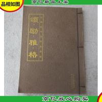 颂·励·雅·格 王映维书法作品选编(线装)