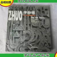 李林琢:壁画·雕塑·环境艺术