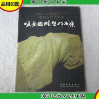 中国当代艺术家 项金国雕塑作品集