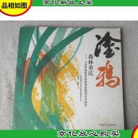 森林重庆:小龙坎地铁车站装修涂鸦设计与制作(附光盘)