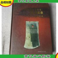中国古玉鉴藏家藏品实录:集璞轩藏玉选