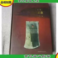 中国古玉鉴藏家藏品实录:集璞轩藏玉选