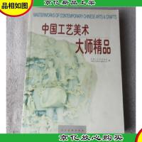 中国工艺美术大师精品:[中英文本]