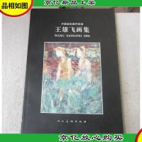 中国岩彩画开拓者 王雄飞画集