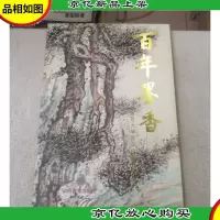 百年墨香-复旦大学百年校庆书画集