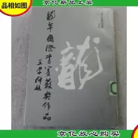 龙年国际书赛获*作品