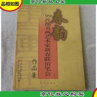 春韵 99首都书画艺术家新春联谊笔会作品集