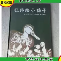 启发精选美国凯迪克大*绘本:让路给小鸭子(精装)