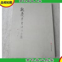 魏庆芳书法作品集