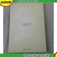 湖北省美术院 1965-2001(盖有湖北省美术馆赠章)