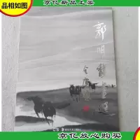 郭明馥画选