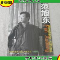 中国西部实力派艺术家丛书新疆卷范旭东