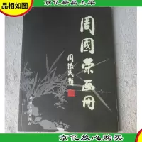 周国荣画册(签名本)