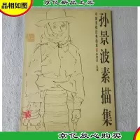 孙景波素描(签名本)