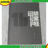 湖南省书法家协会书法创作委员会委员作品集:胡紫桂(签名本)