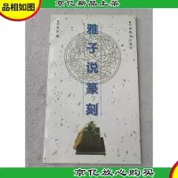 雅子说篆刻(签名本)