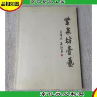 紫泉坊壶艺(签名本)