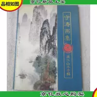 守涛画集:漓江山水专辑(守涛 签名盖印)