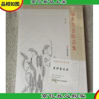 归燕堂书印诗集(未拆封)